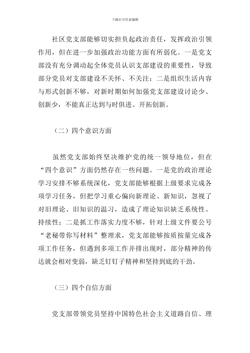 2024年党支部班子对照检查材料范文精选3篇_第2页