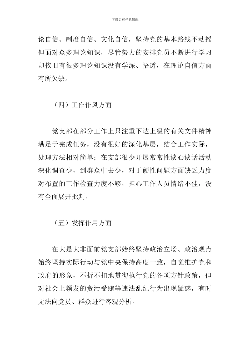 2024年党支部班子对照检查材料范文精选3篇_第3页