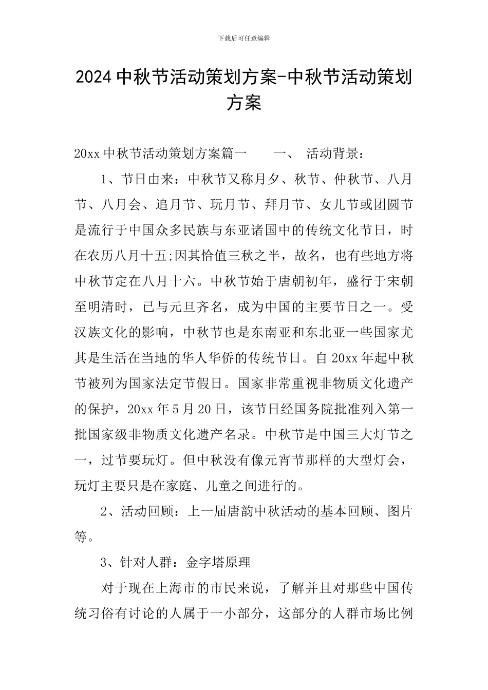 2024中秋节活动策划方案-中秋节活动策划方案_第1页
