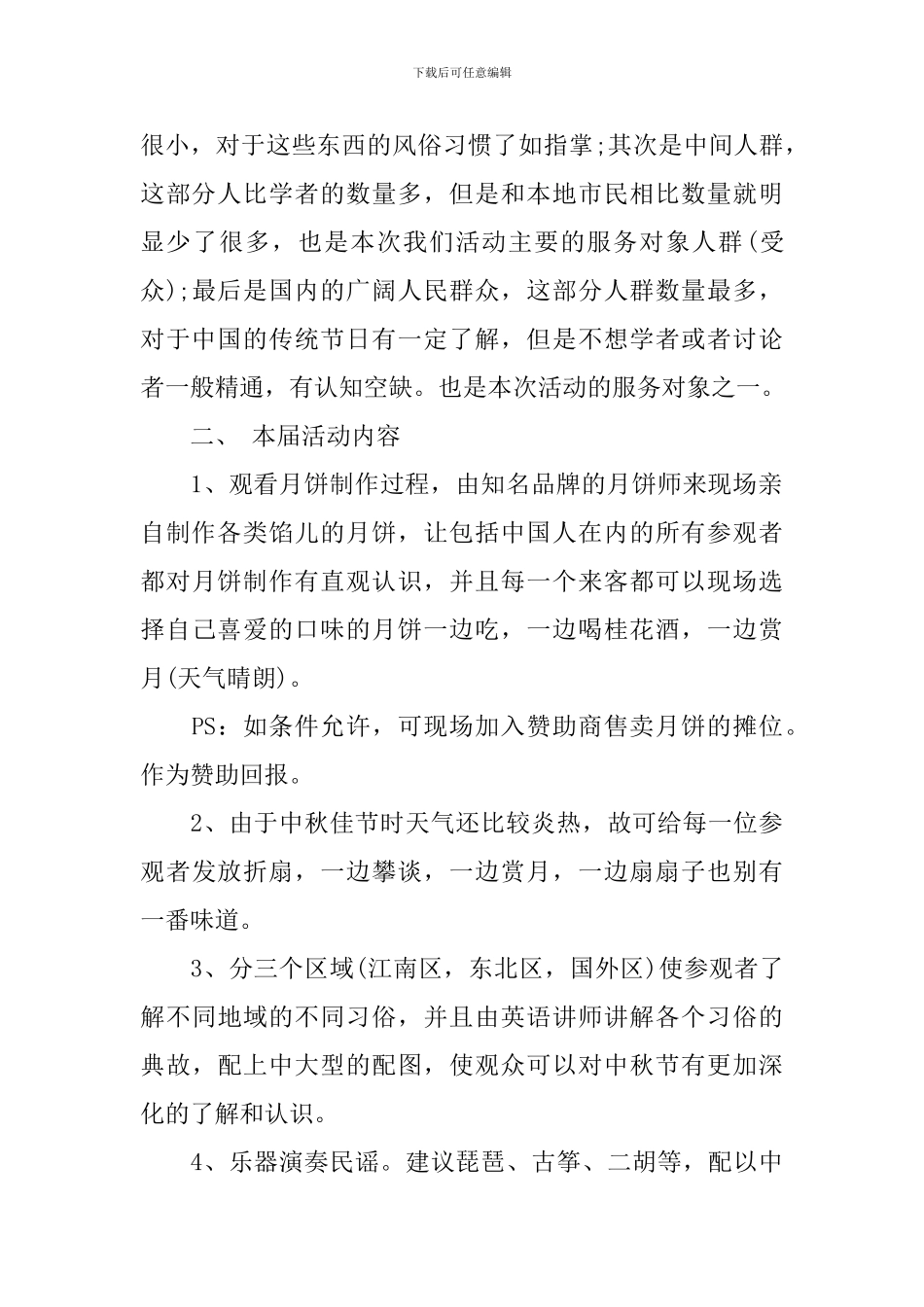 2024中秋节活动策划方案-中秋节活动策划方案_第2页