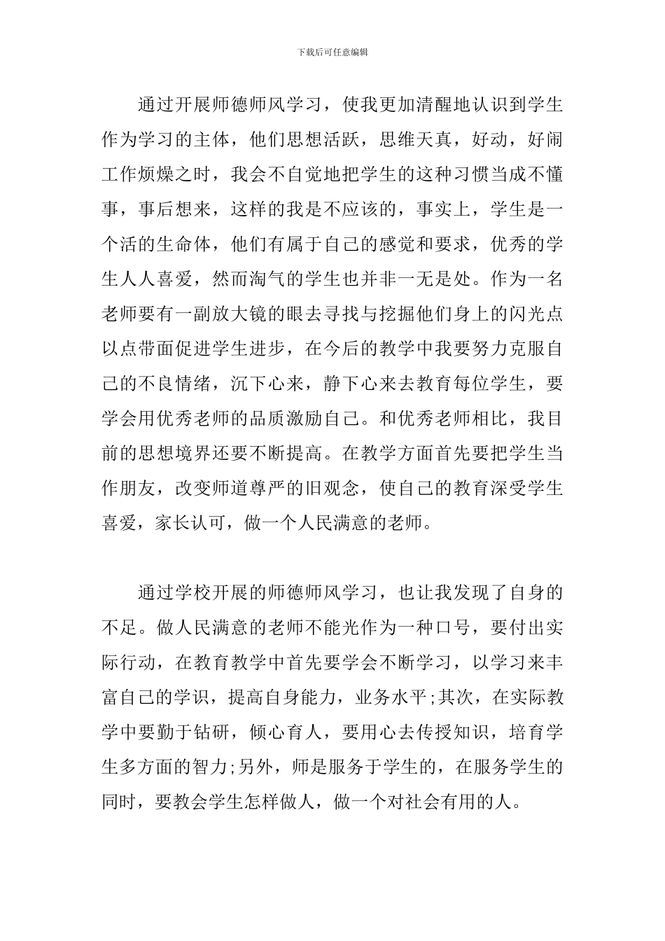 新编师德教育心得精选_第2页