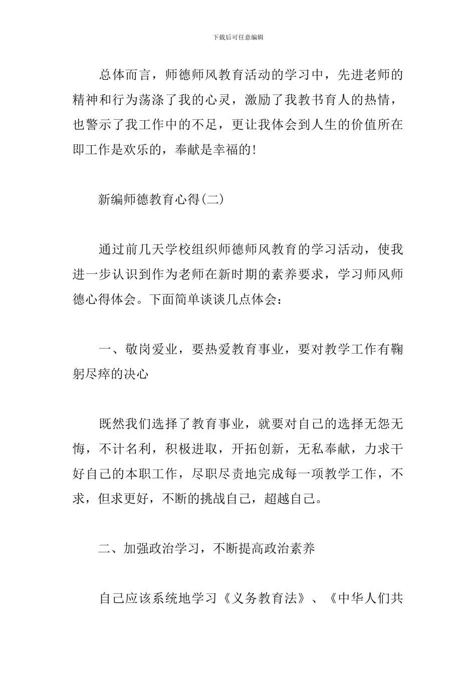 新编师德教育心得精选_第3页