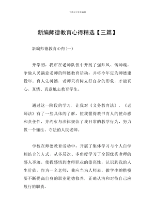 新编师德教育心得精选