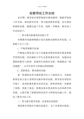 校教导处工作总结