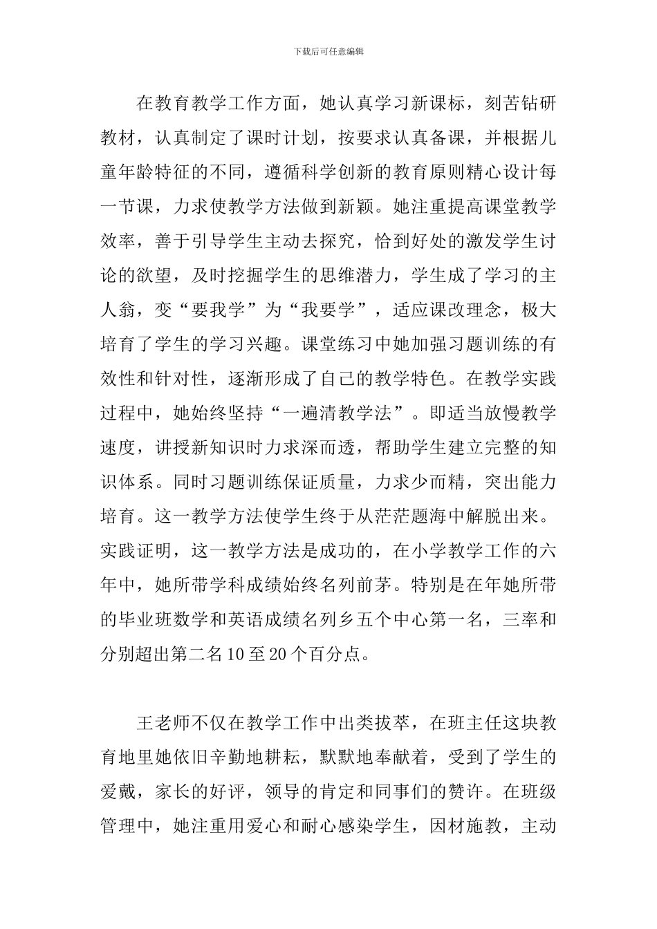 5篇关于小学教师的个人先进事迹材料_第2页