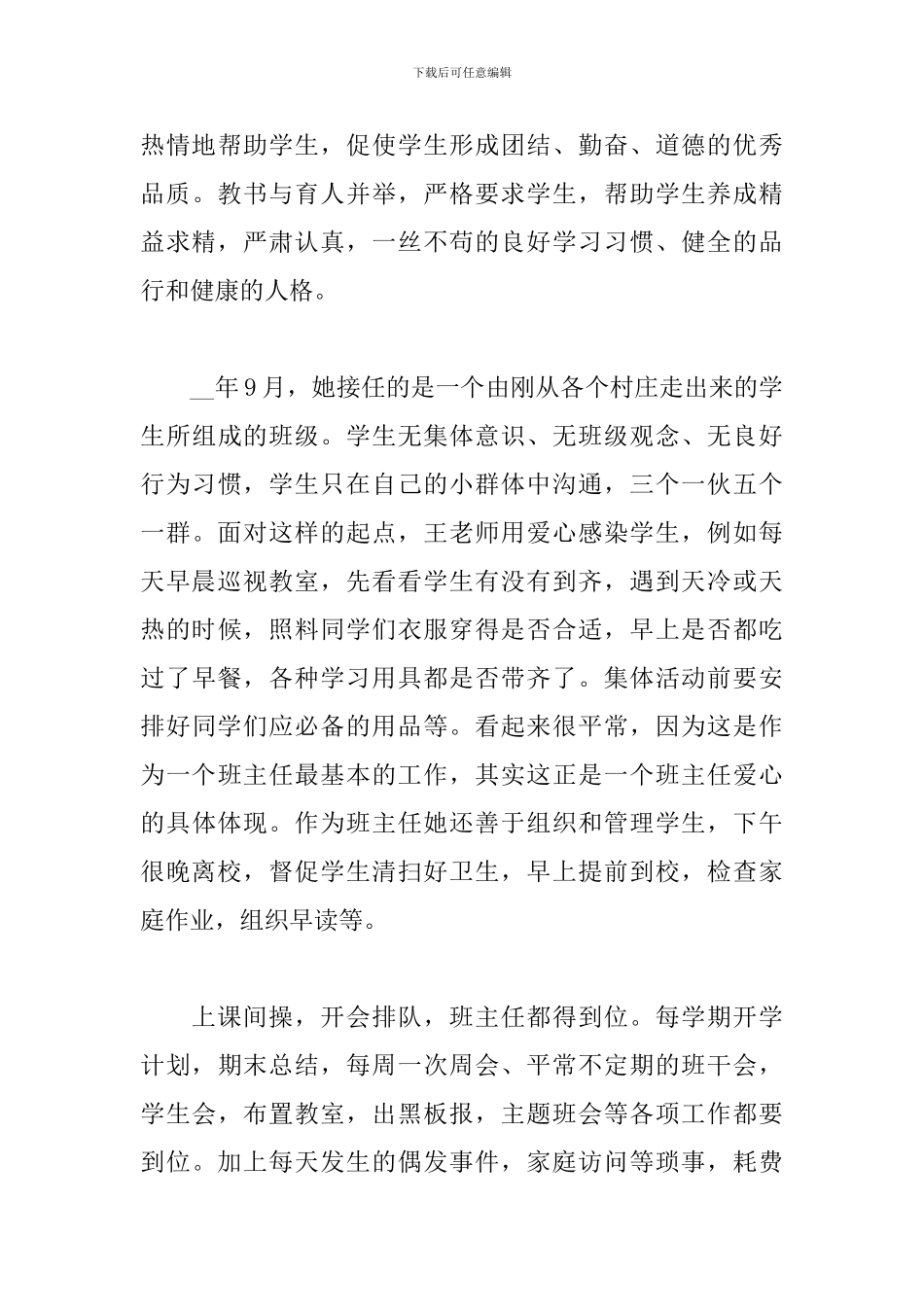 5篇关于小学教师的个人先进事迹材料_第3页