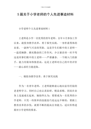5篇关于小学教师的个人先进事迹材料