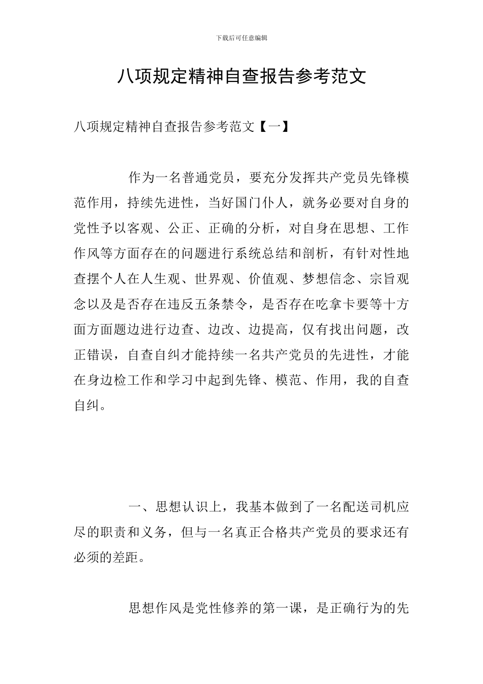 八项规定精神自查报告参考范文_第1页