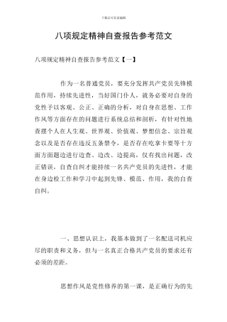 八项规定精神自查报告参考范文