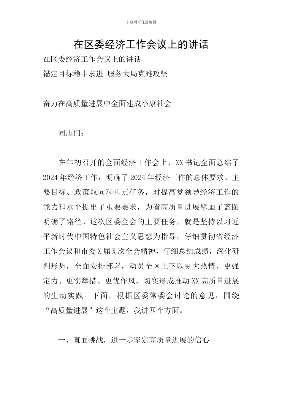 在区委经济工作会议上的讲话_第1页