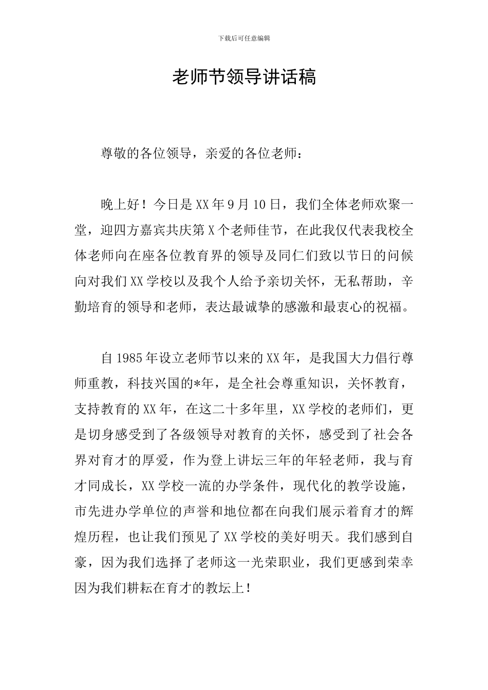 教师节领导讲话稿_第1页