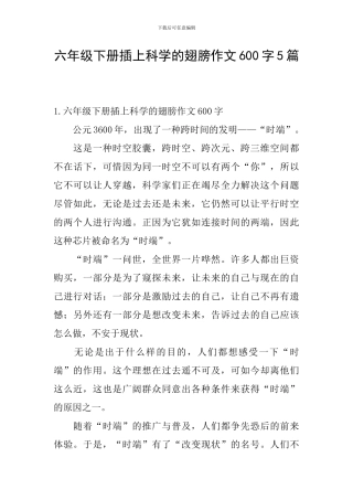 六年级下册插上科学的翅膀作文600字5篇