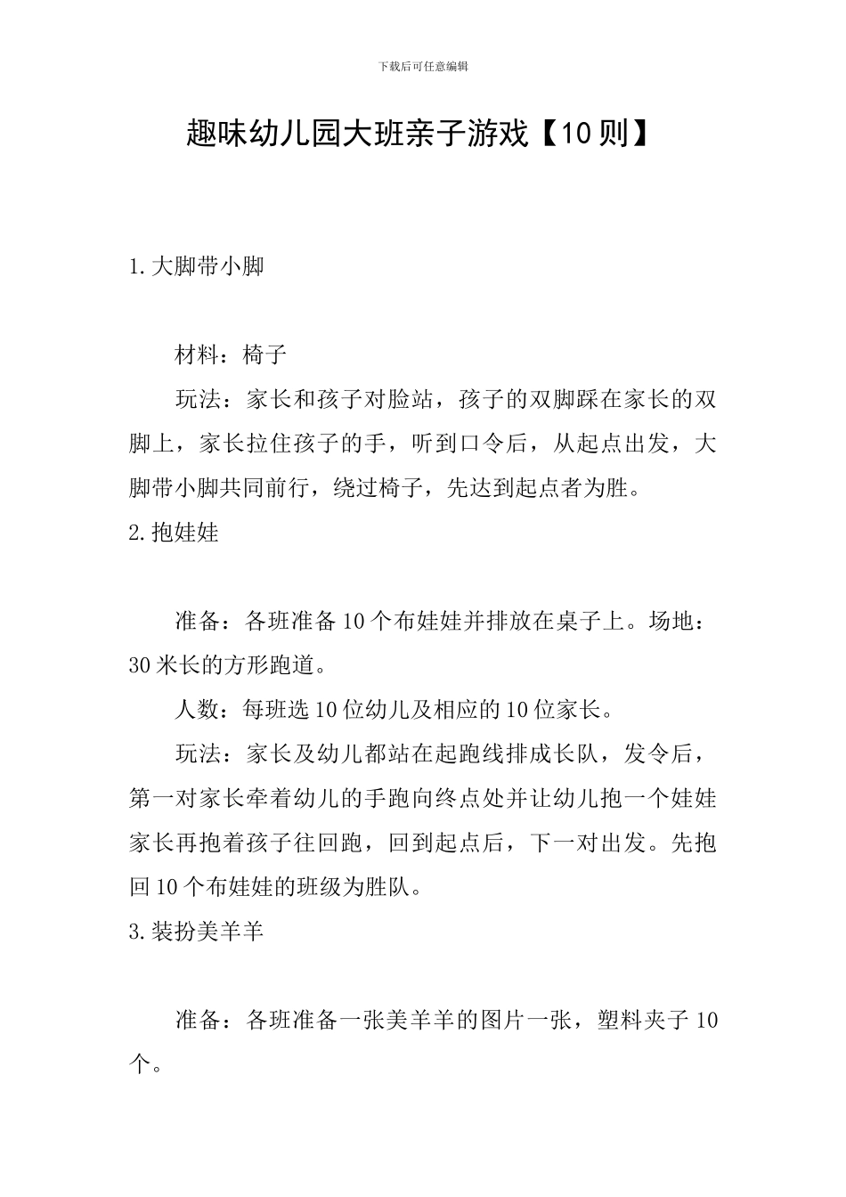 趣味幼儿园大班亲子游戏_第1页