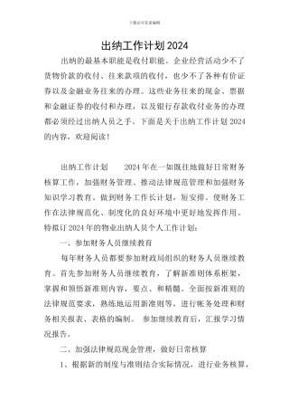 出纳工作计划2024