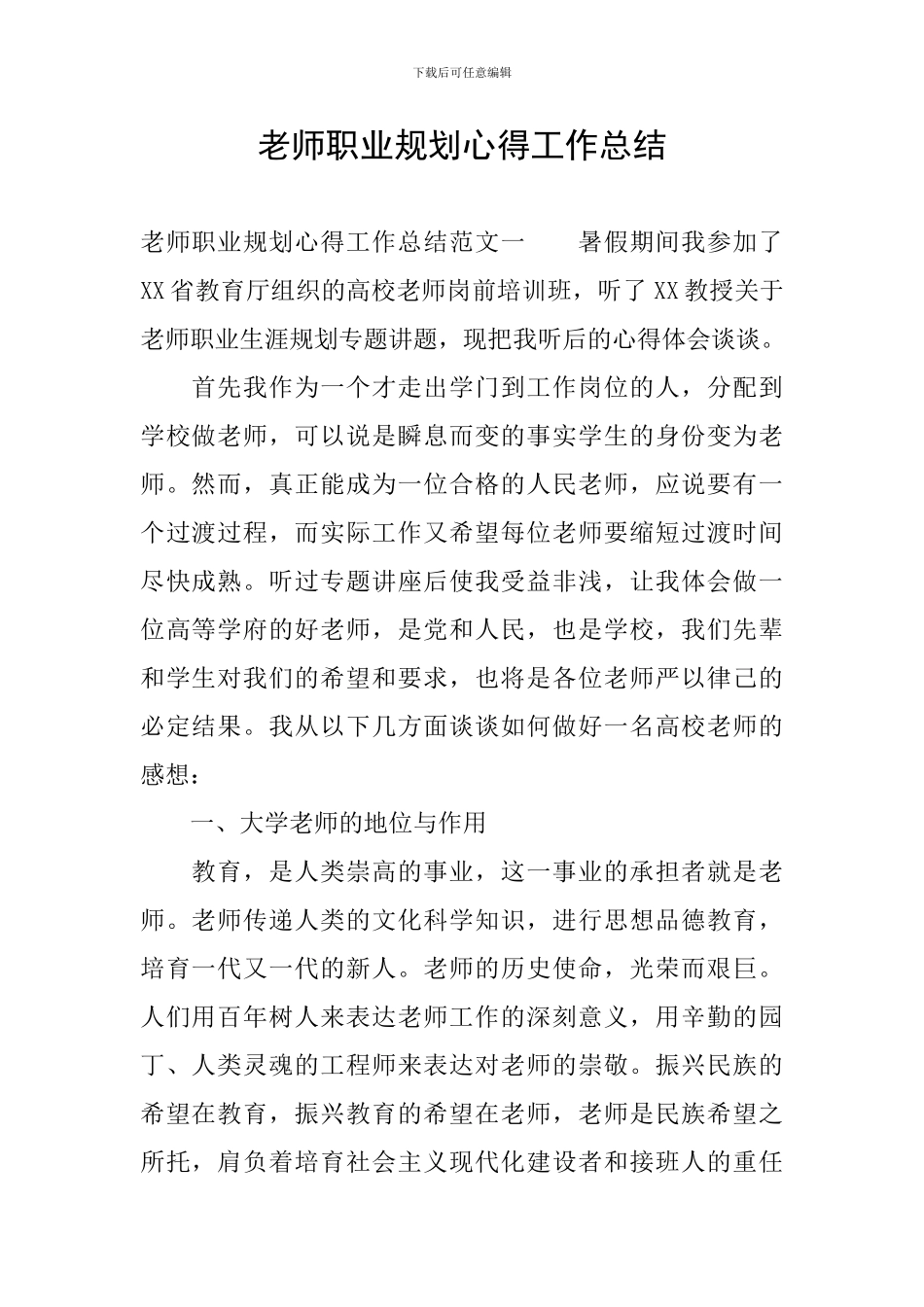 教师职业规划心得工作总结_第1页