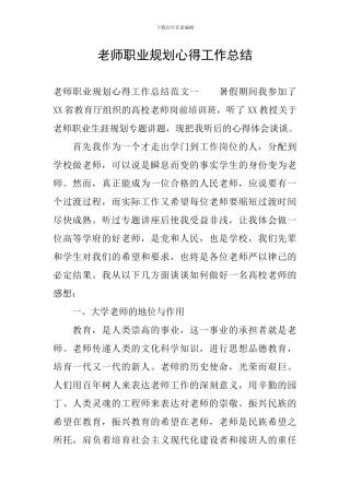 教师职业规划心得工作总结