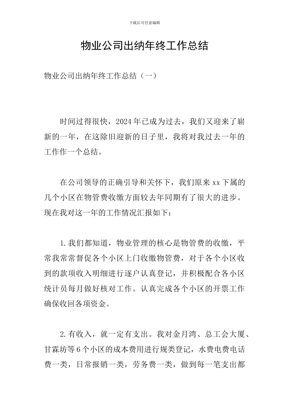物业公司出纳年终工作总结_第1页