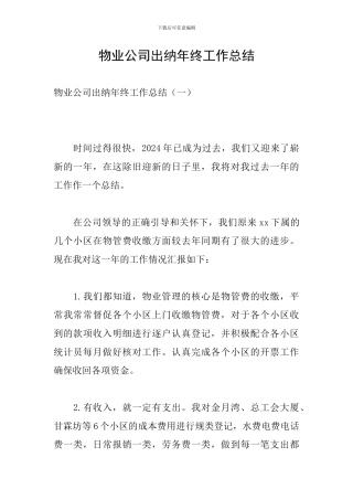 物业公司出纳年终工作总结
