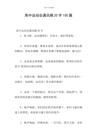高中运动会通讯稿20字100篇