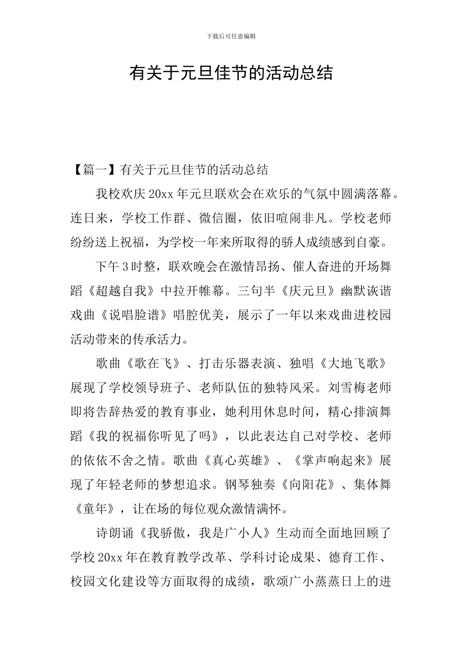 有关于元旦佳节的活动总结_第1页