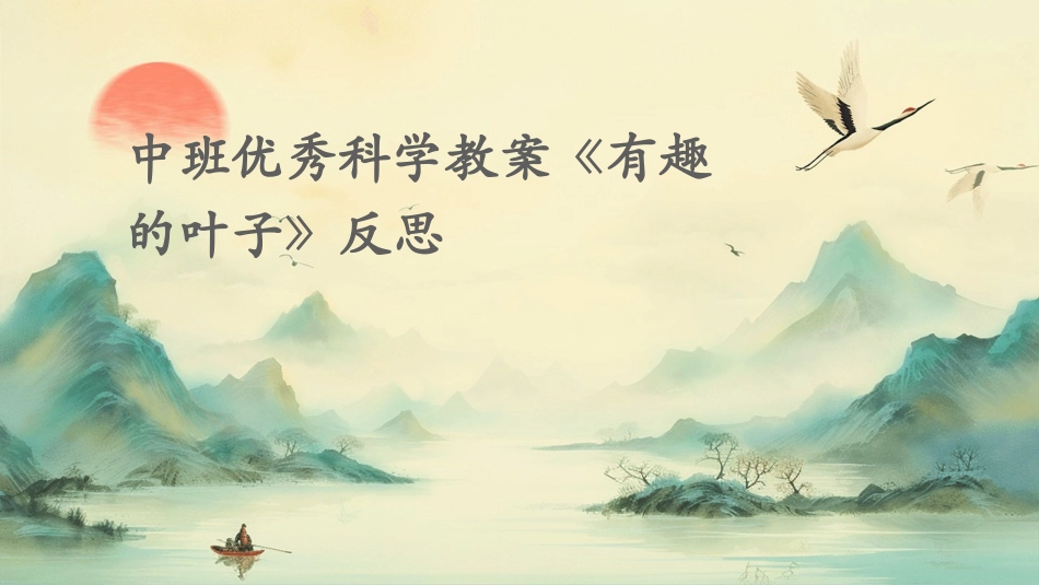 中班优秀科学教案《有趣的叶子》反思_第1页