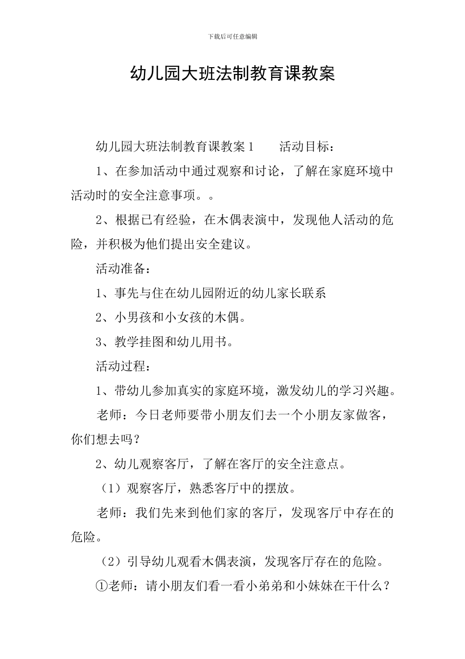 幼儿园大班法制教育课教案_第1页