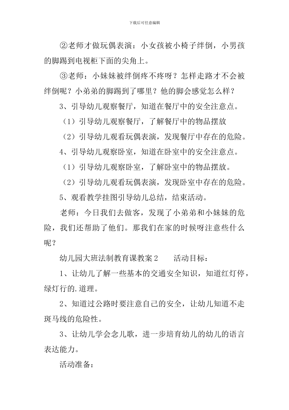 幼儿园大班法制教育课教案_第2页