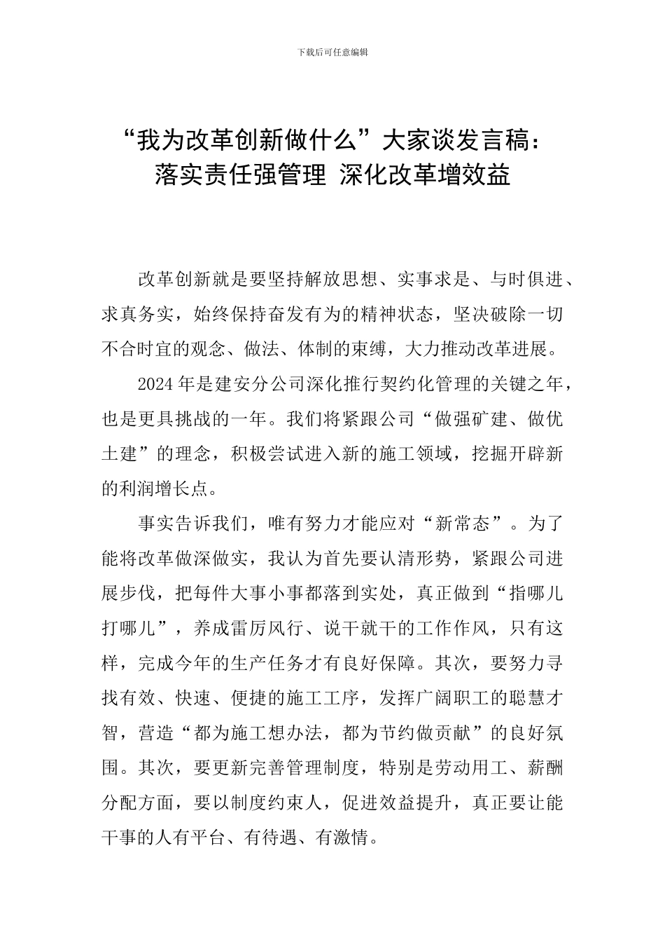 “我为改革创新做什么”大家谈发言稿：落实责任强管理-深化改革增效益_第1页
