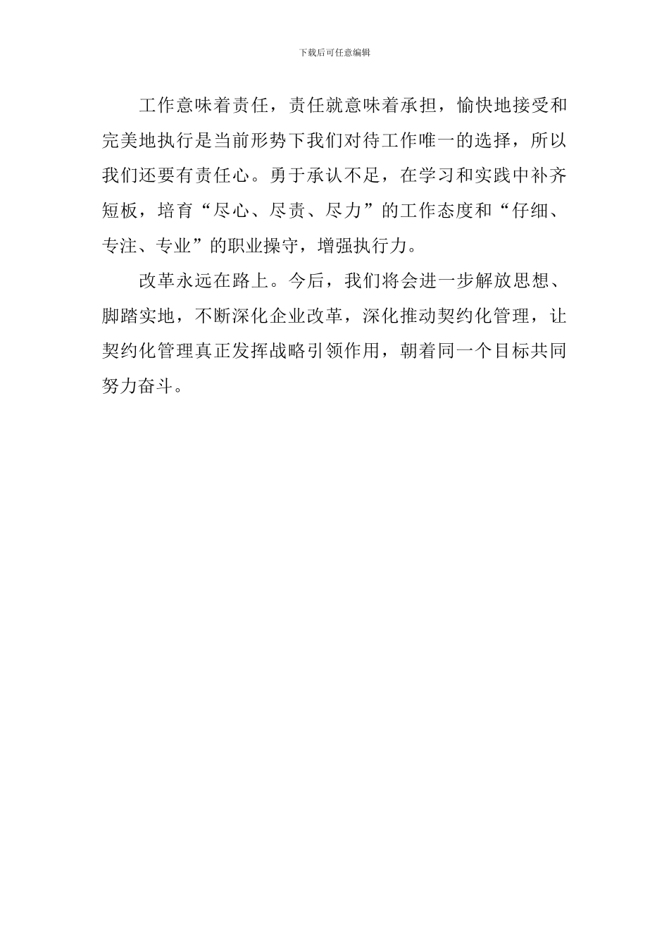 “我为改革创新做什么”大家谈发言稿：落实责任强管理-深化改革增效益_第2页