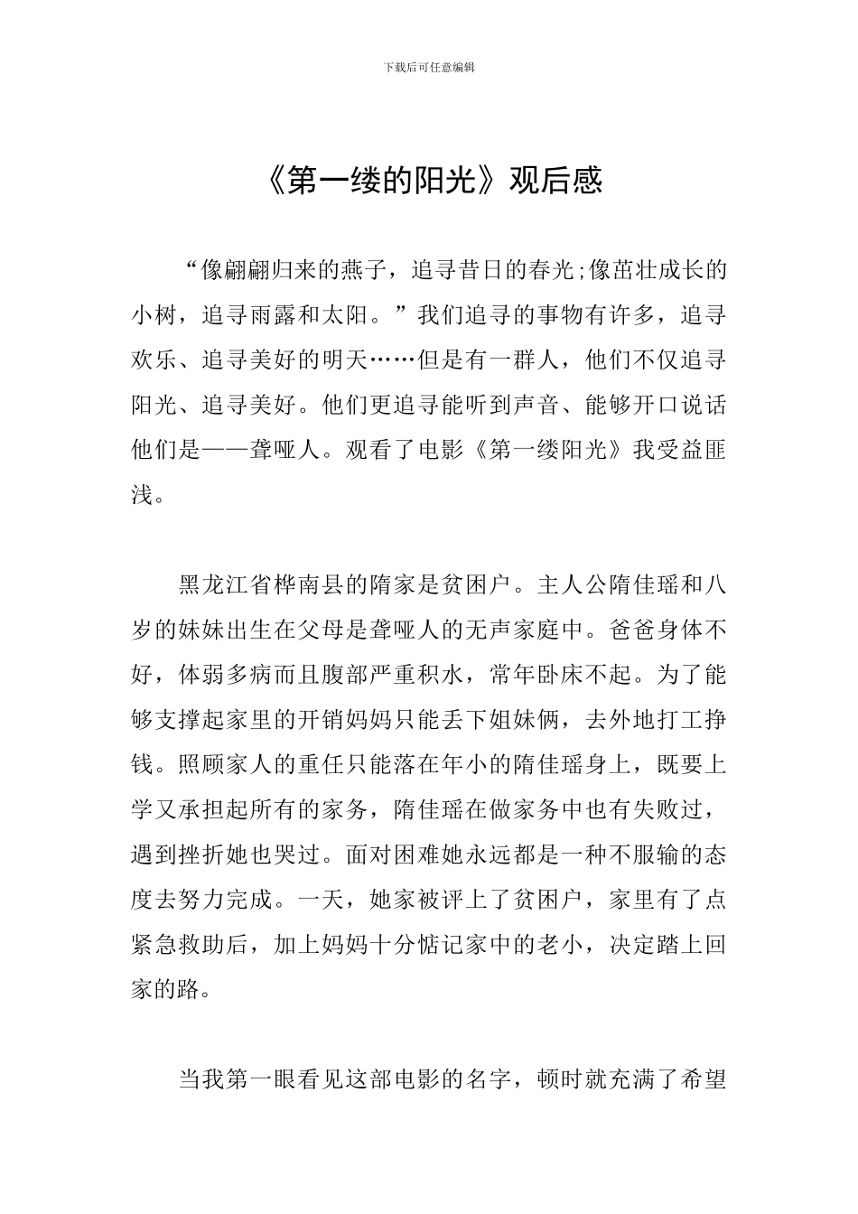 《第一缕的阳光》观后感_第1页