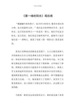 《第一缕的阳光》观后感