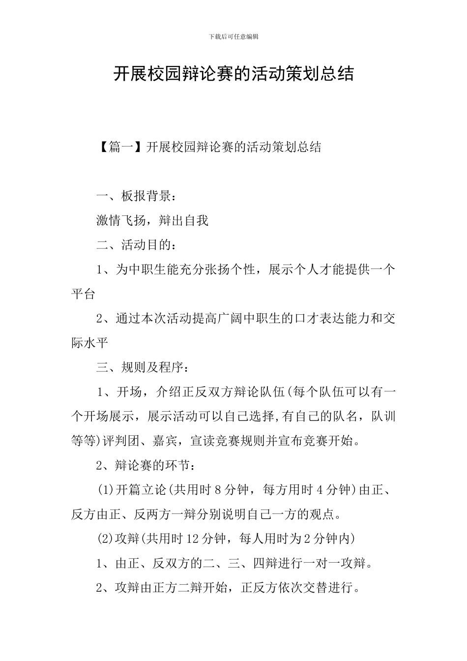 开展校园辩论赛的活动策划总结_第1页