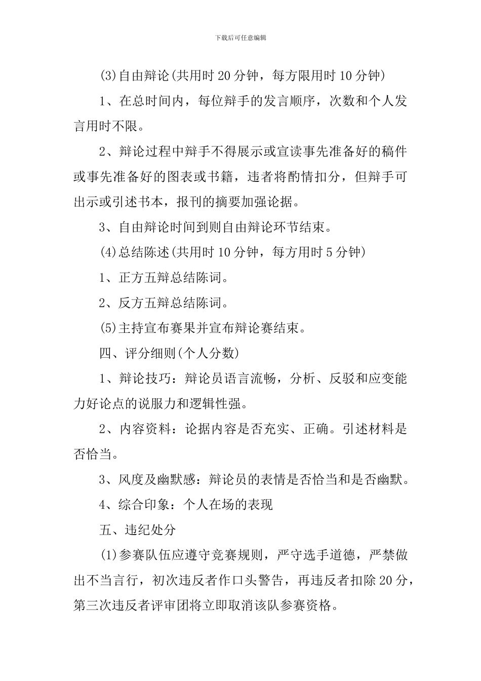 开展校园辩论赛的活动策划总结_第2页