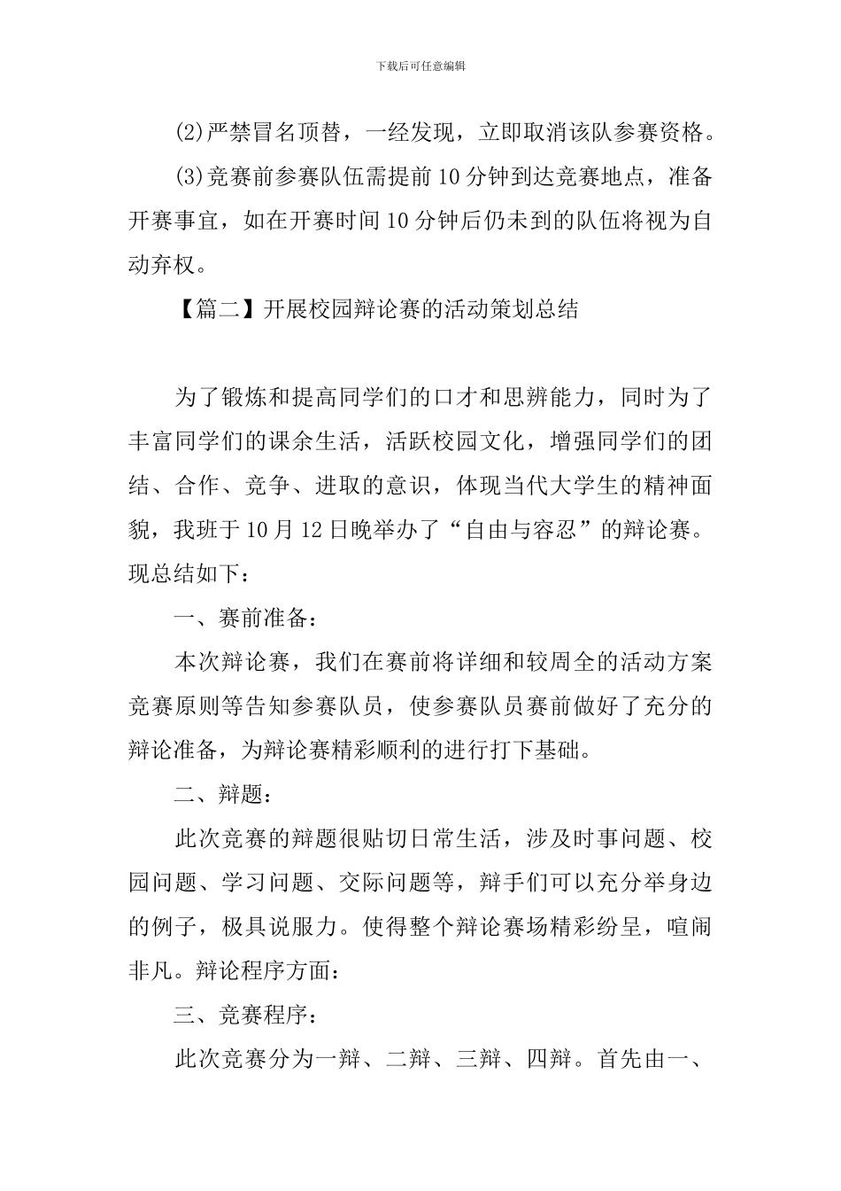 开展校园辩论赛的活动策划总结_第3页