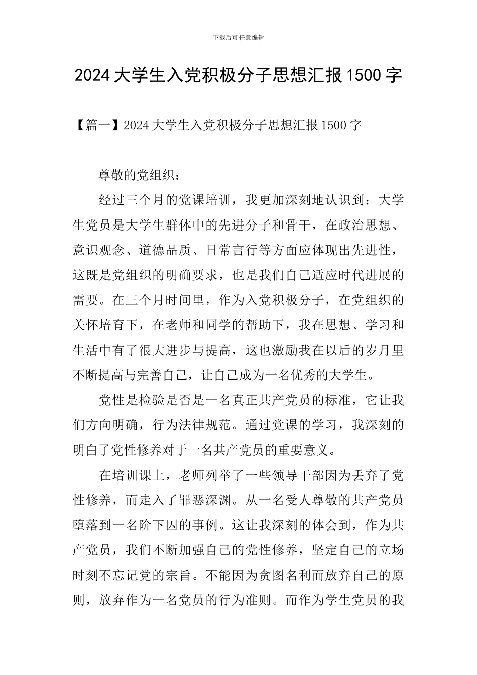 2024大学生入党积极分子思想汇报1500字_第1页