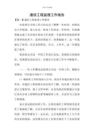 通信工程监理工作报告