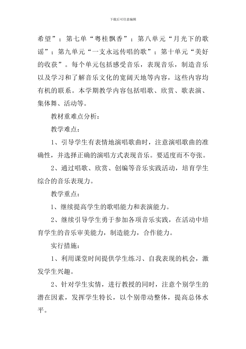 最新的小学音乐六年级下册教学计划范文_第2页