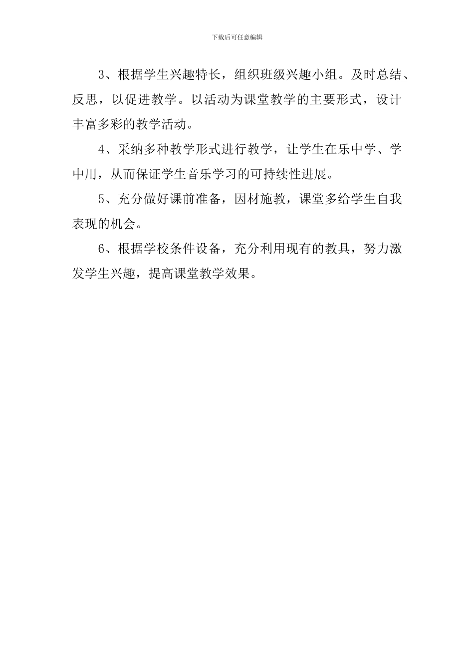 最新的小学音乐六年级下册教学计划范文_第3页