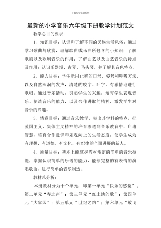 最新的小学音乐六年级下册教学计划范文