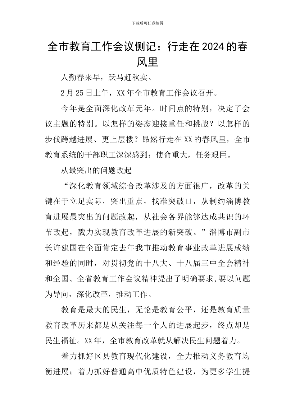 全市教育工作会议侧记：行走在2024的春风里_第1页