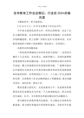 全市教育工作会议侧记：行走在2024的春风里