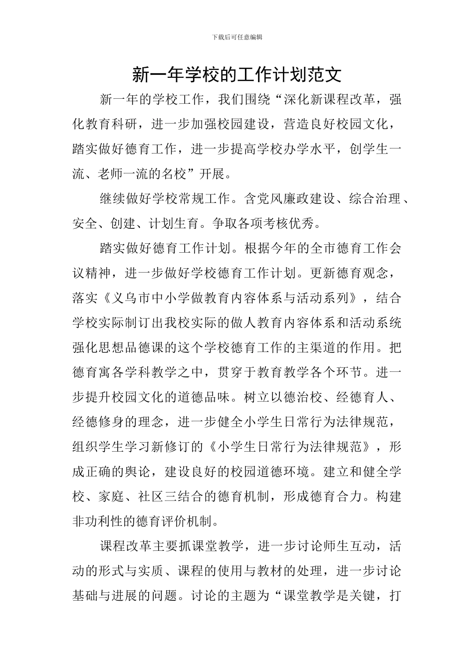新一年学校的工作计划范文_第1页
