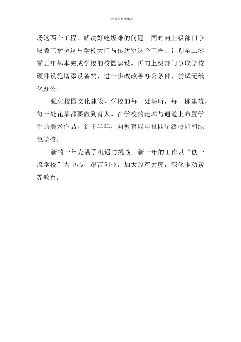 新一年学校的工作计划范文_第3页