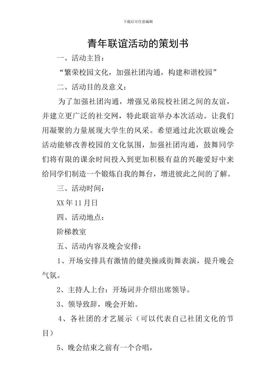 青年联谊活动的策划书_第1页