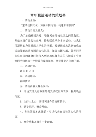 青年联谊活动的策划书