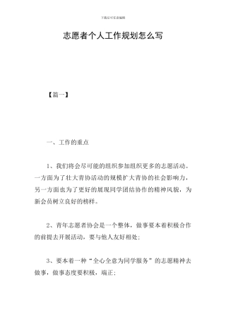 志愿者个人工作规划怎么写
