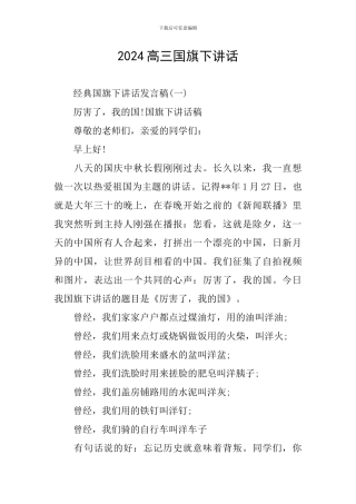 2024高三国旗下讲话