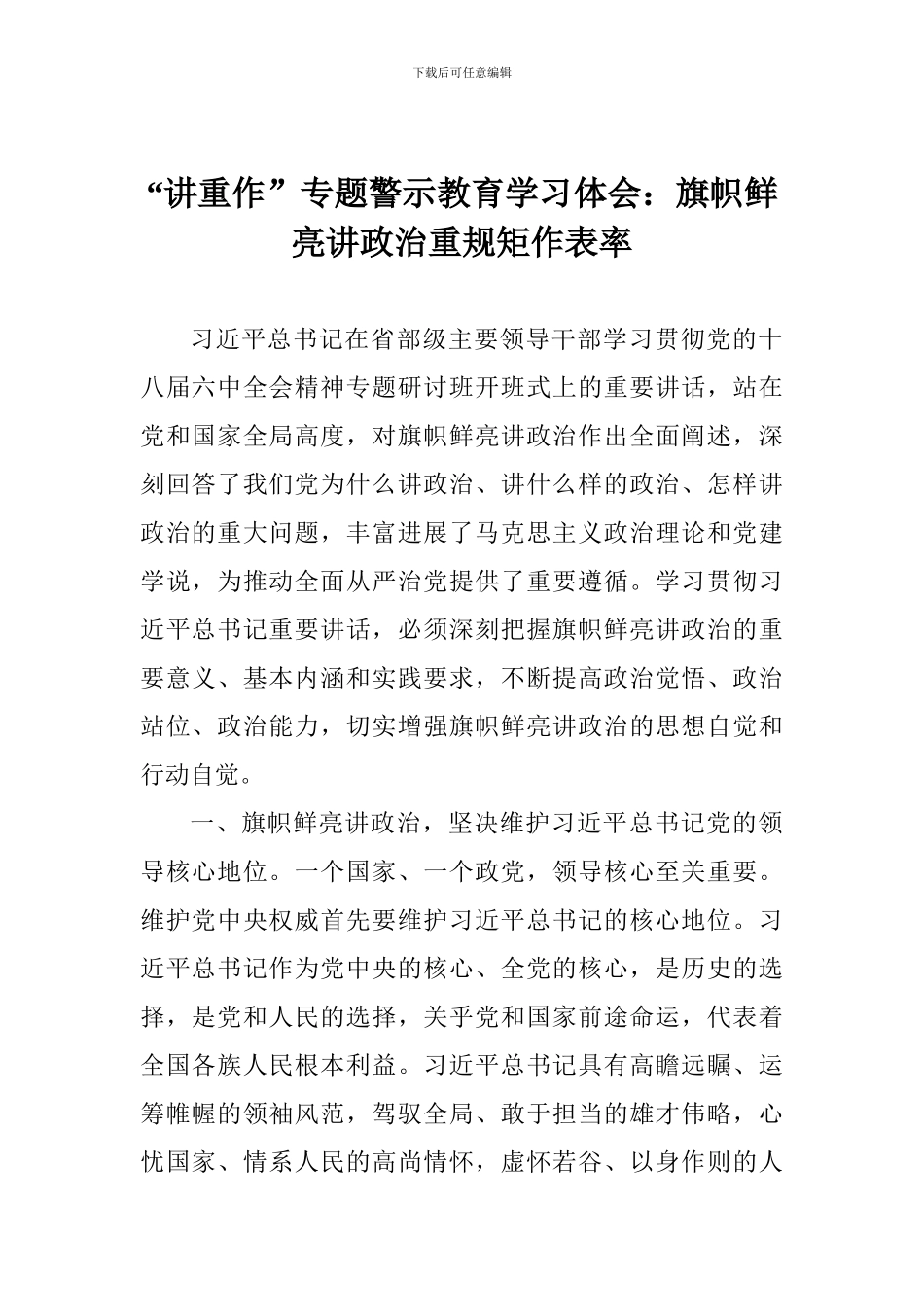 “讲重作”专题警示教育学习体会：旗帜鲜明讲政治重规矩作表率_第1页