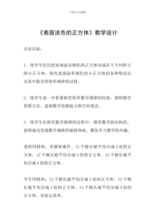 《表面涂色的正方体》教学设计