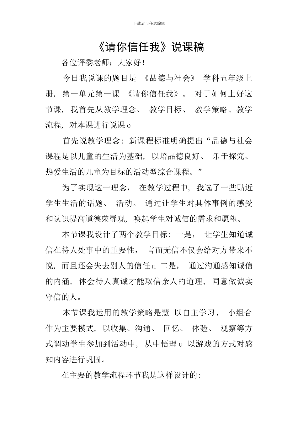 《请你相信我》说课稿_第1页